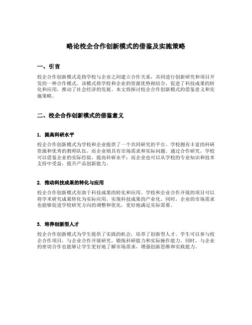 略论校企合作创新模式的借鉴及实施策略