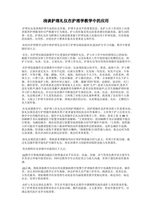浅谈护理礼仪在护理学教学中的应用
