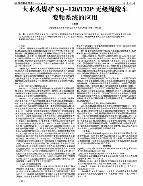 大水头煤矿SQ-120／132P无级绳绞车变频系统的应用