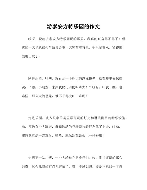 游泰安方特乐园的作文