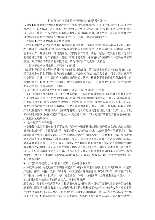 行政事业单位固定资产管理存在的问题及对策(一)