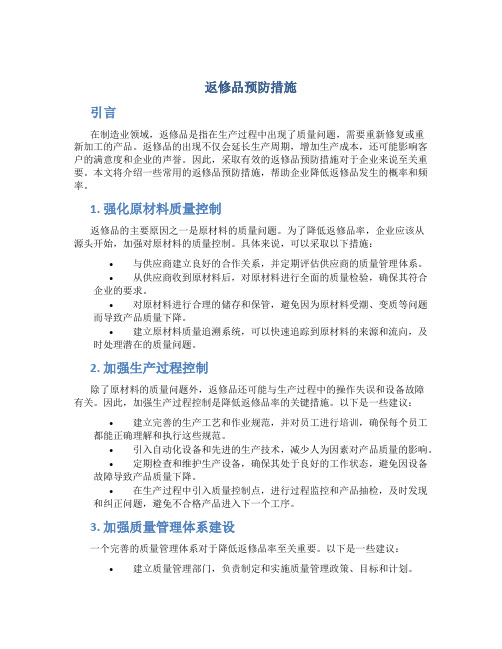 返修品预防措施