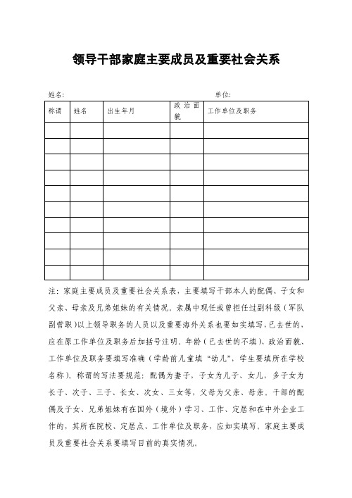 精品文档-领导干部家庭主要成员及重要社会关系