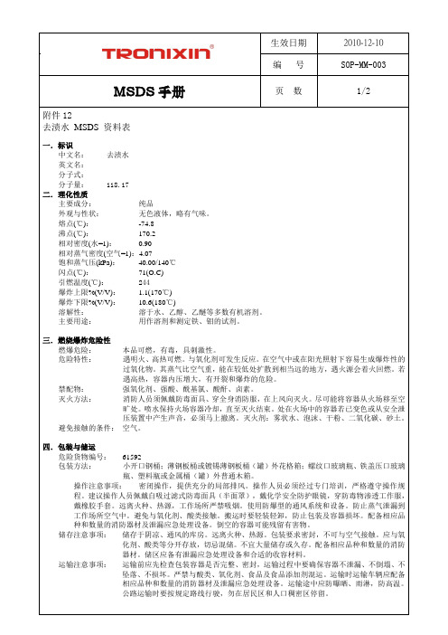 MSDS手册 去渍水 MSDS 资料表