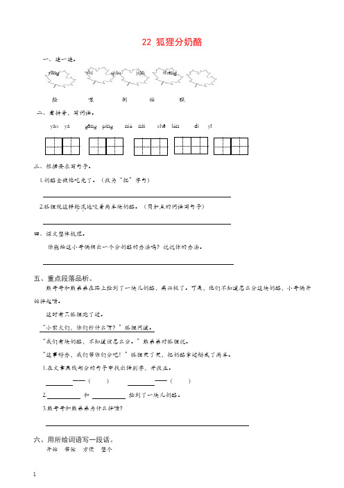 【精校】二年级语文上册课文722狐狸分奶酪课时练习 新统编教材(部编版).doc