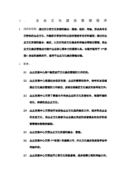 iso92-全套制度及业务流程之企业文化建设管理程序.