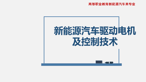 新能源汽车驱动电机及控制技术-课件--项目四-新能源汽车驱动电机冷却系统精选全文