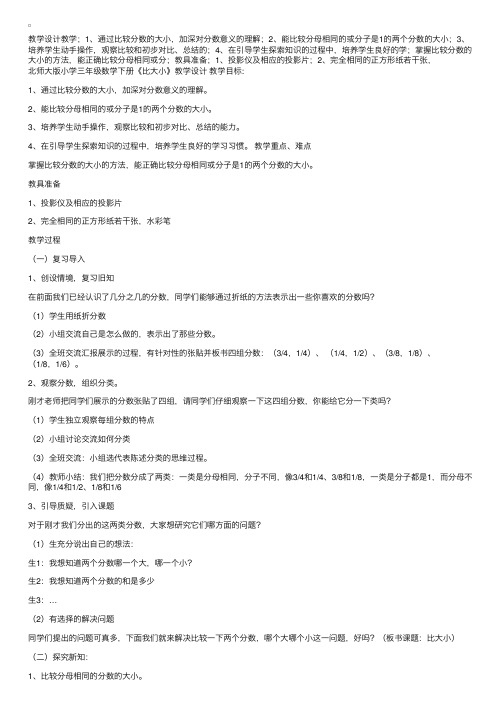 北师大版小学三年级数学下册《比大小》教学设计