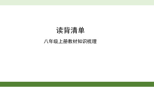 八年级上册语文教材知识梳理分解