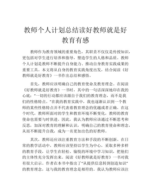 教师个人计划总结读好教师就是好教育有感