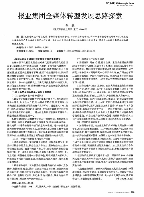 报业集团全媒体转型发展思路探索