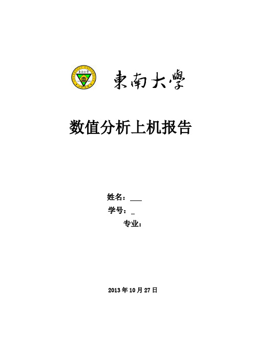 东南大学数值分析上机题c语言版