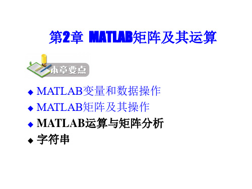 第2章  MATLAB矩阵及其运算第二次