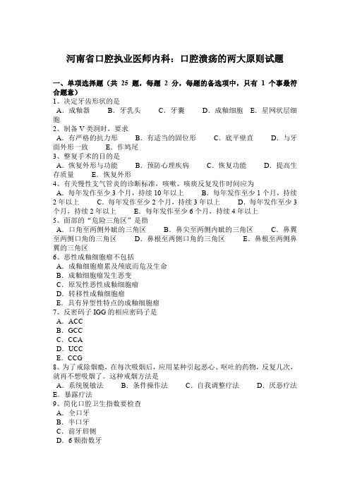 河南省口腔执业医师内科：口腔溃疡的两大原则试题