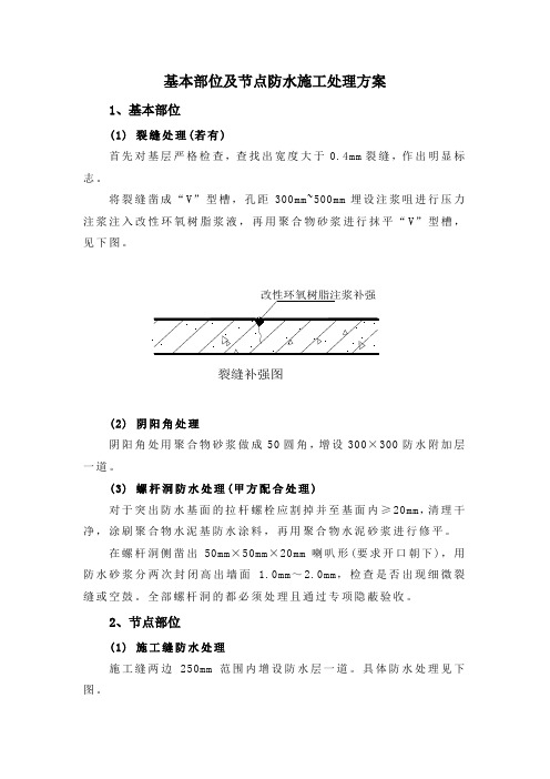 基本部位及节点防水施工处理方案