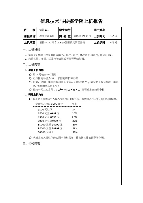 C语言上机报告模板1