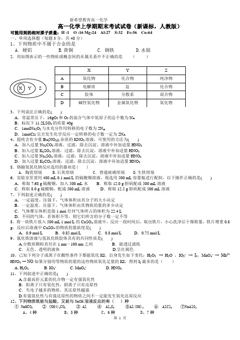 高一化学上学期期末考试试卷(新课标人教版有答案)