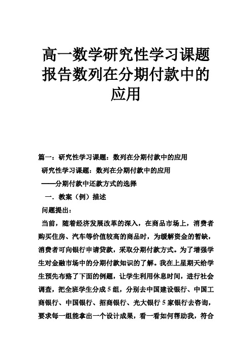 高一数学研究性学习课题报告数列在分期付款中的应用