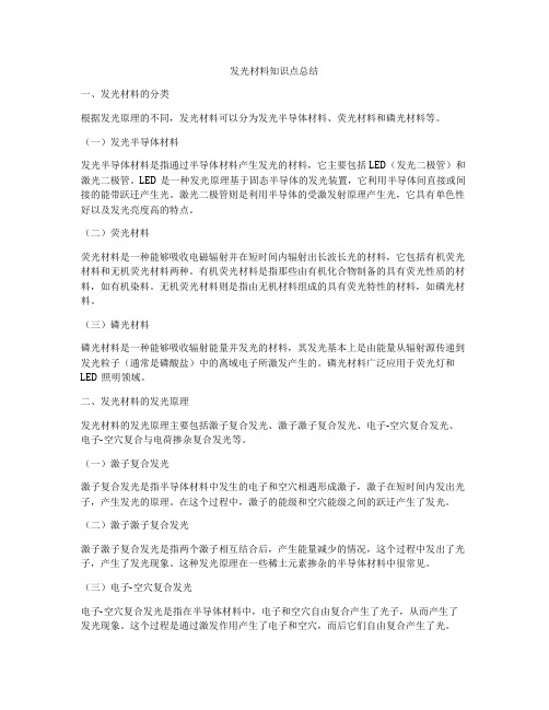 发光材料知识点总结