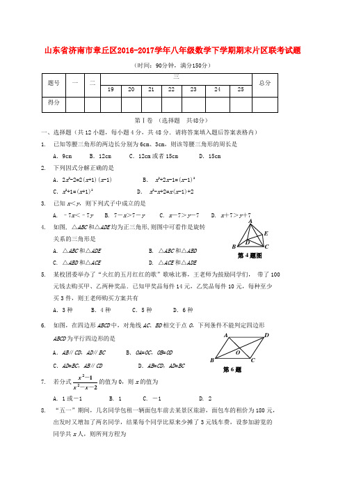 山东济南市章丘区2017八年级数学下学期期末片区联考