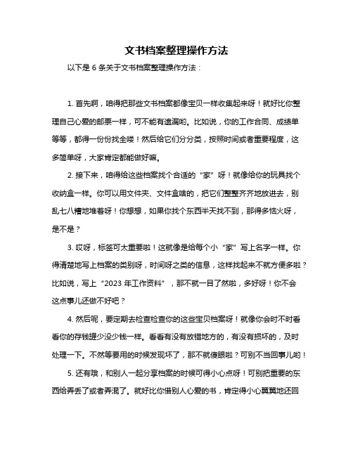 文书档案整理操作方法