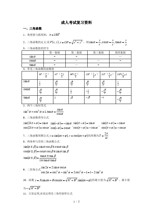 成人考试复习资料汇总(全)