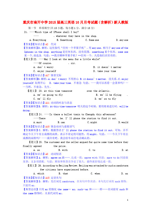 重庆市南开中学高三英语10月月考试题(含解析)新人教版