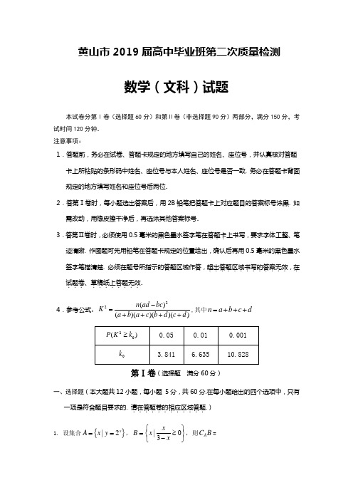 2019届安徽省黄山市高三第二次质量检测数学(文)试卷