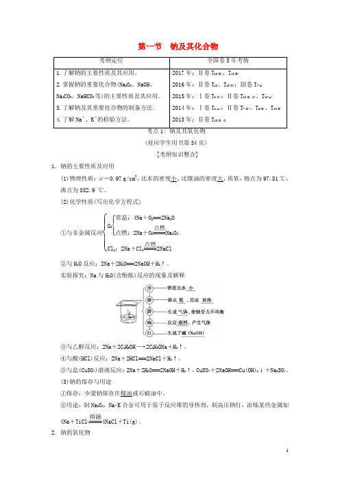 高考化学一轮复习 第3章 金属及其化合物 第1节 钠及其化合物学案1