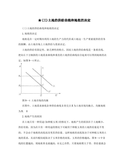 ★(三)土地的供给曲线和地租的决定