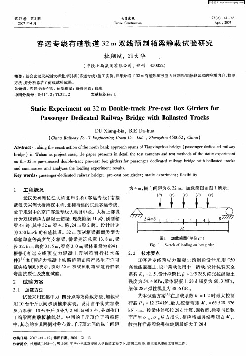 客运专线有碴轨道32m双线预制箱梁静载试验研究