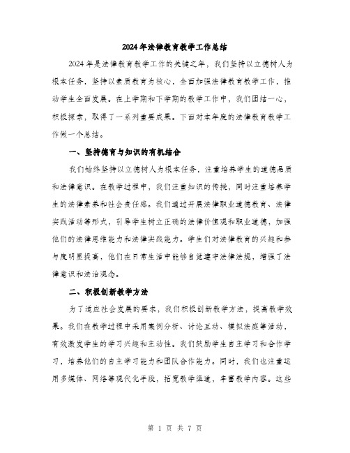 2024年法律教育教学工作总结（三篇）