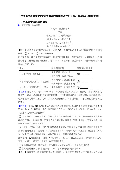 中考语文诗歌鉴赏+文言文阅读的基本方法技巧及练习题及练习题(含答案)