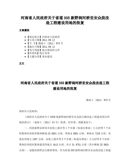 河南省人民政府关于省道335新野涧河桥至安众段改造工程建设用地的批复