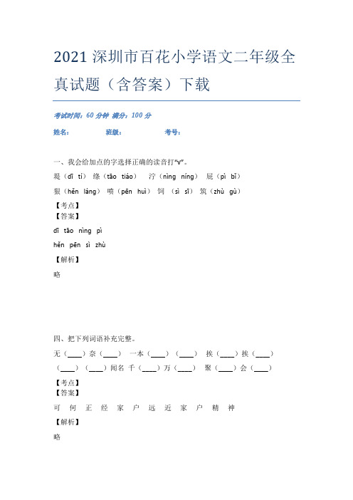 2021深圳市百花小学语文二年级全真试题(含答案)下载