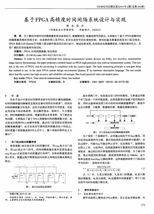 基于FPGA高精度时间间隔系统设计与实现