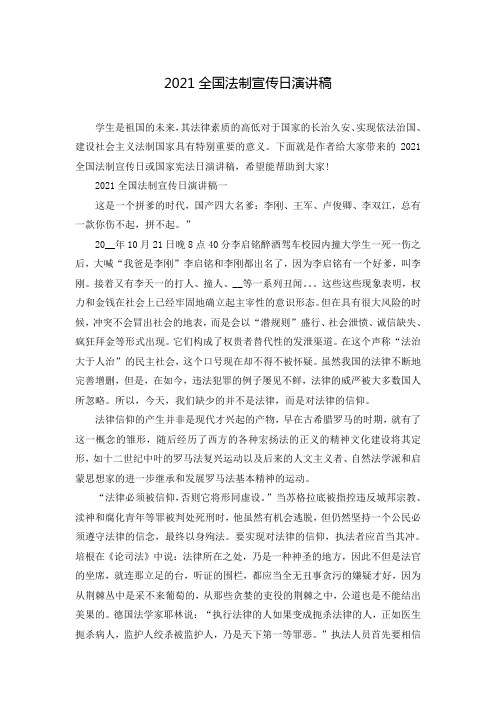 2021全国法制宣传日演讲稿