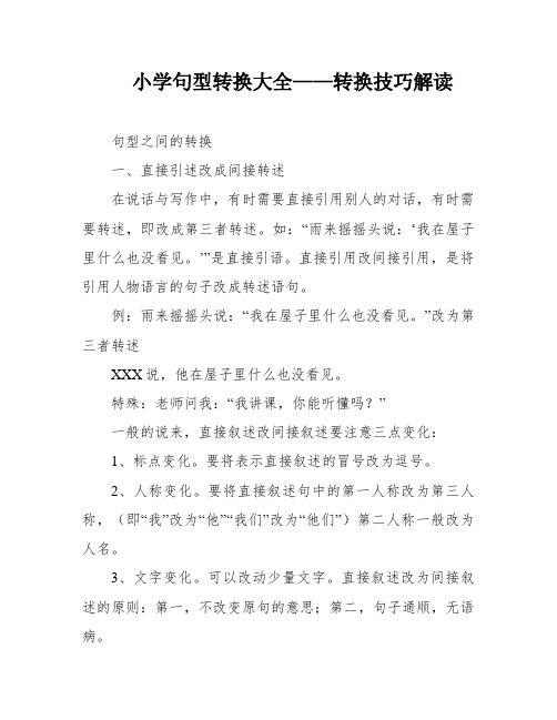 小学句型转换大全——转换技巧解读