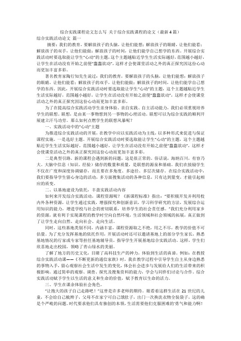 综合实践课程论文怎么写 关于综合实践课程的论文(最新4篇)