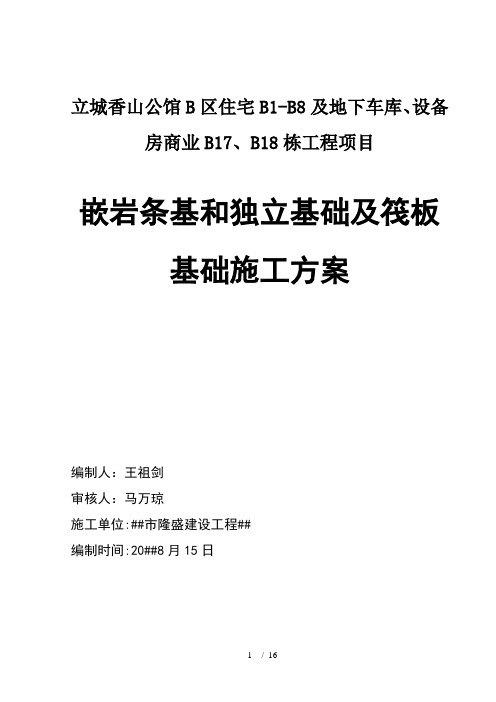 重庆某公馆住宅楼及地下车库项目基础工程施工方案(嵌岩条基、独立基础、筏板基础)