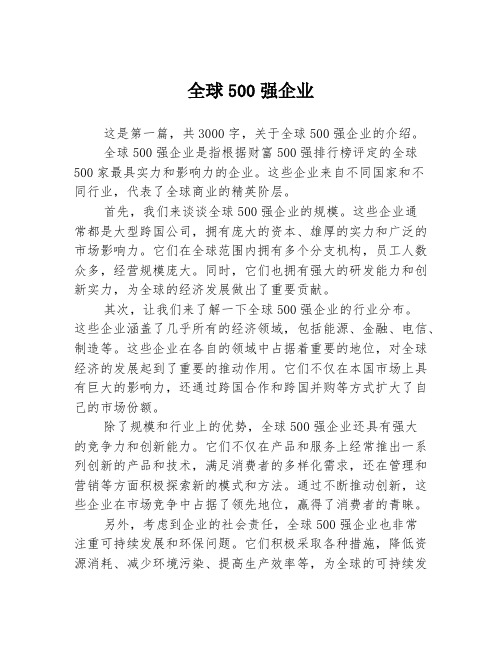 全球500强企业2篇