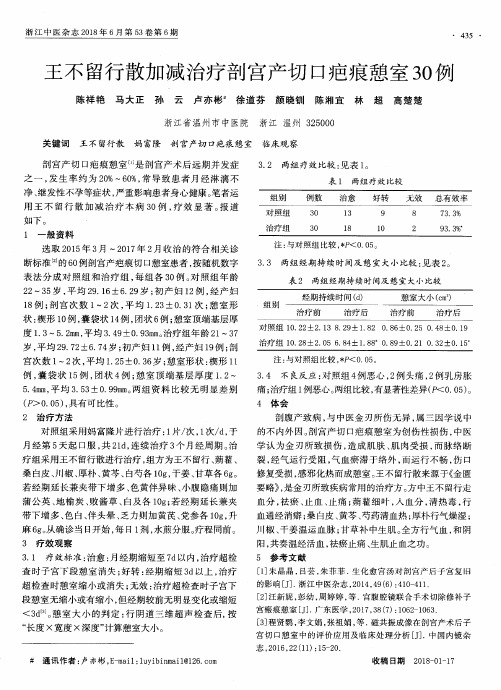 王不留行散加减治疗剖宫产切口疤痕憩室30例