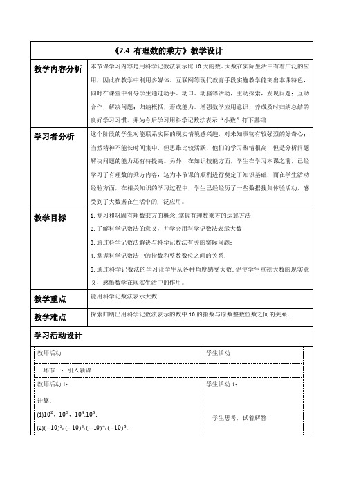 2.4+有理数的乘方教学设计++2024-2025学年北师大版数学七年级上册