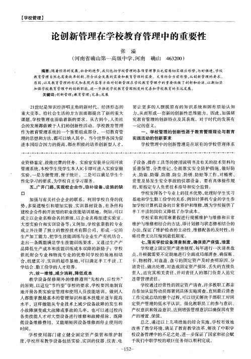 论创新管理在学校教育管理中的重要性