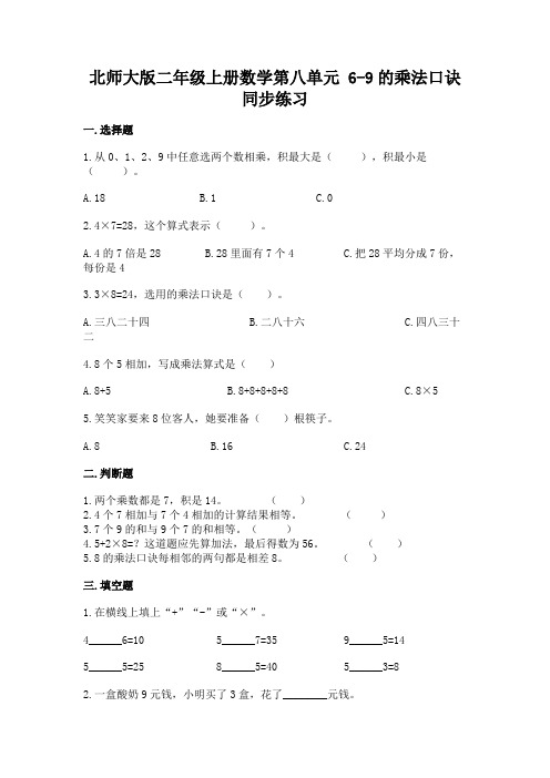 北师大版二年级上册数学第八单元 6-9的乘法口诀 同步练习(含答案)