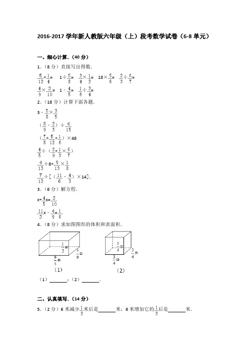 2016-2017学年新人教版六年级(上)段考数学试卷(6-8单元)