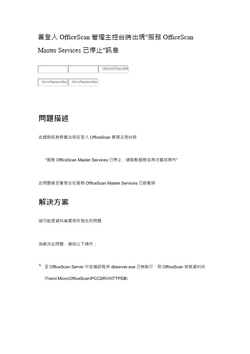 OfficeScan管理主控台时出现服务OfficeScan Master Services已停止