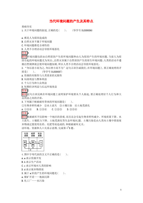 高中地理 1.2 当代环境问题的产生及其特点练习 新人教版选修6