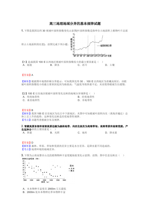 高三地理地域分异的基本规律试题
