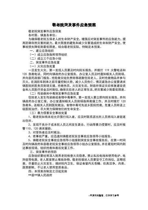 敬老院突发事件应急预案